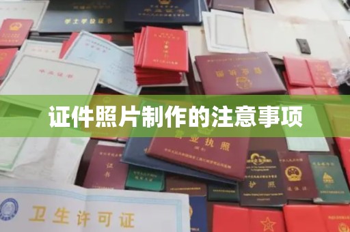 曹妃甸证件照片制作的注意事项