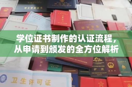 宁夏学位证书制作的认证流程，从申请到颁发的全方位解析